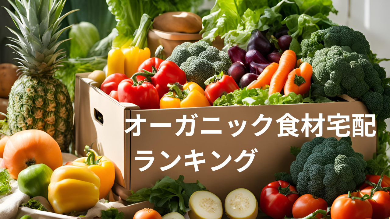 オーガニック食材宅配ランキング