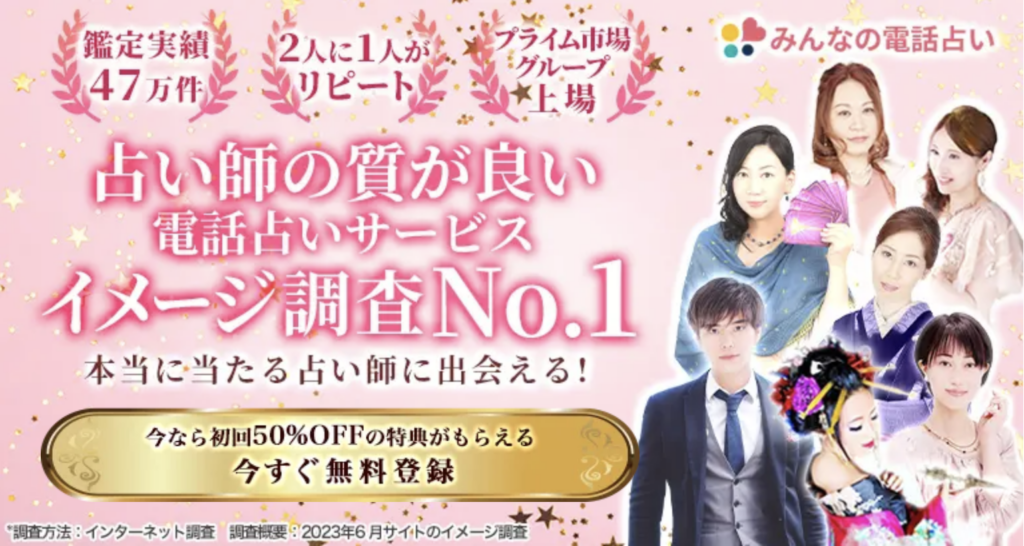 みんなの電話占い