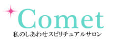 電話占いコメット