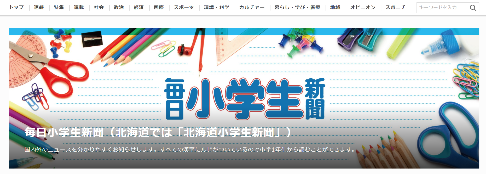 毎日小学生新聞