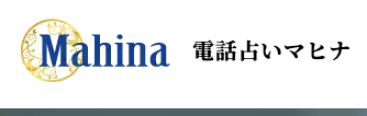 電話占いマヒナ