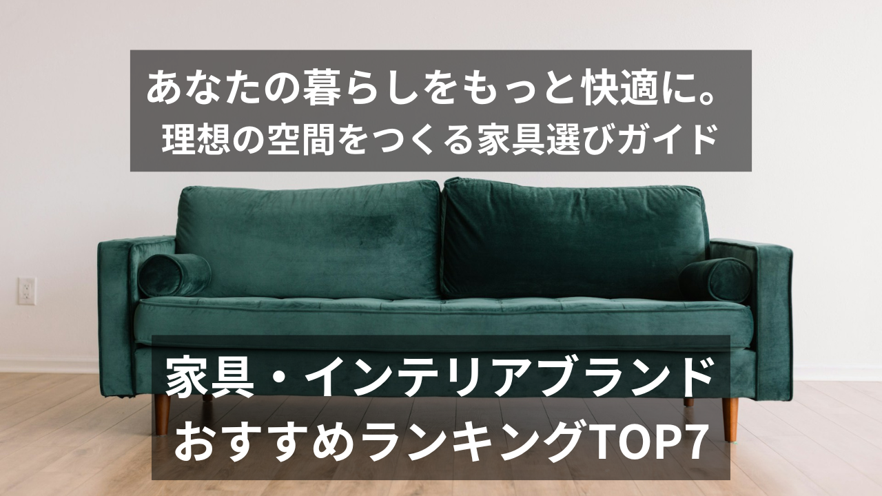 家具選びランキングTOP