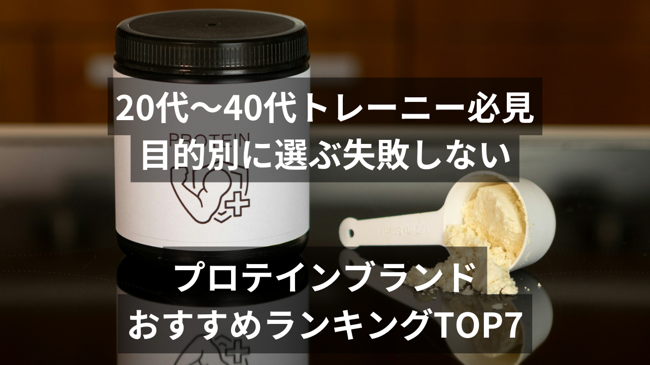 プロテインブランドTOP