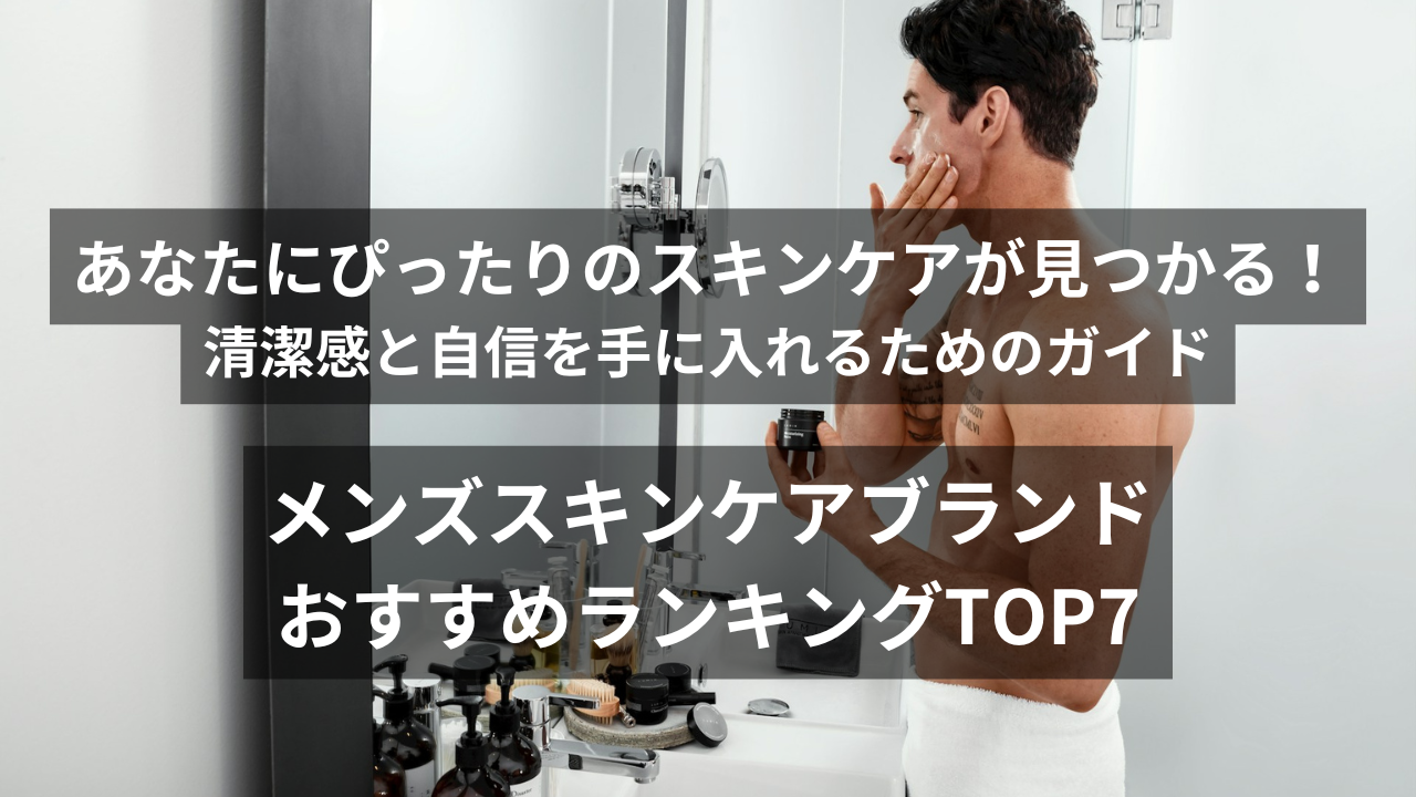 メンズスキンケアランキングTOP