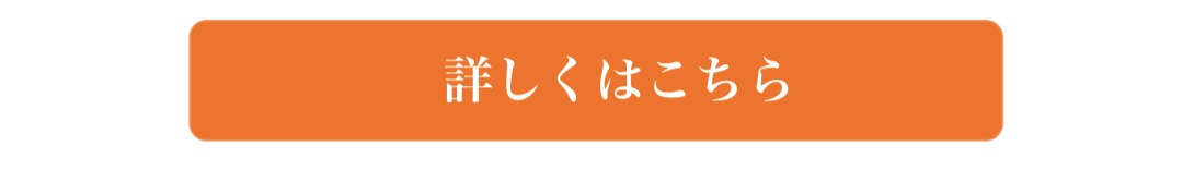 詳しくはこちら
