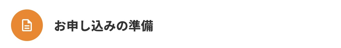 お申し込み準備