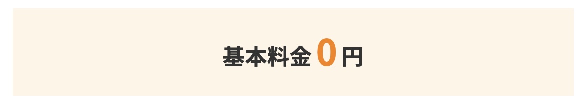 基本料金