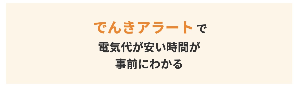 電気アラートで節約