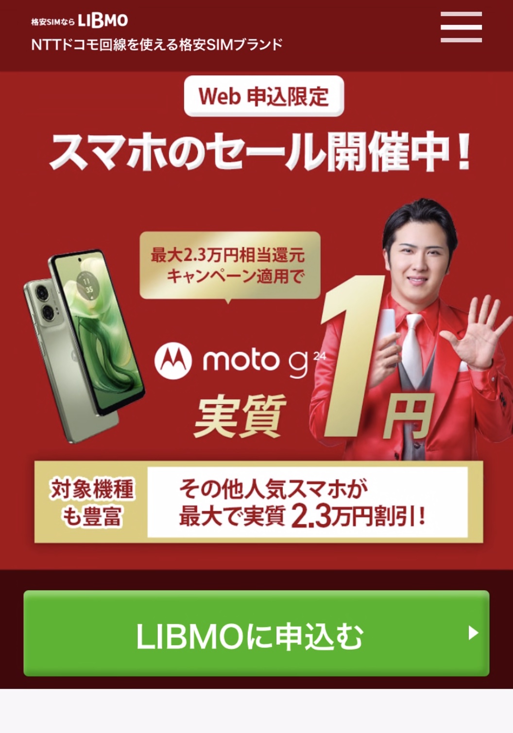 スマホのセール