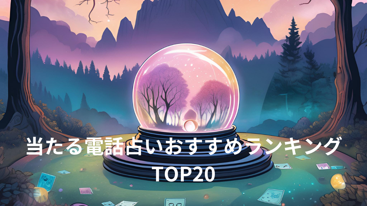 当たる電話占いおすすめランキングTOP20TOP