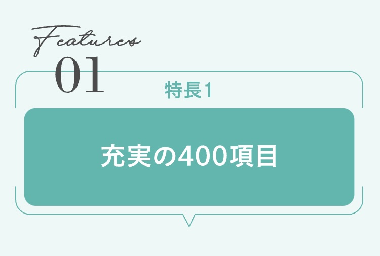 充実の400種類の検査項目