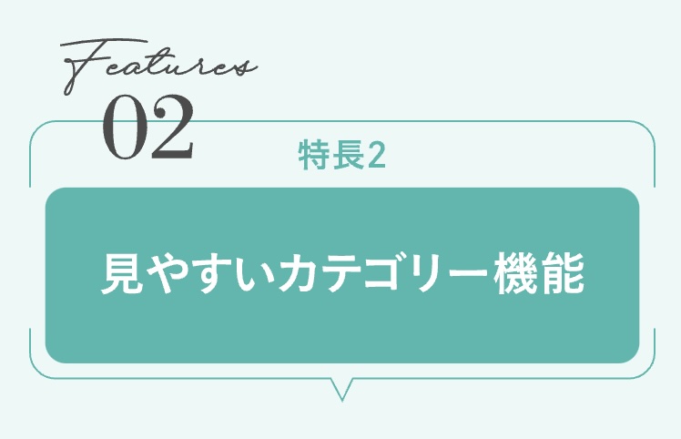 特徴2見やすいカテゴリー